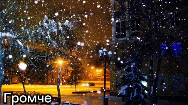 музыка-снег идет