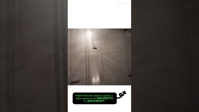Фирма Электрик, Брянск: сделать заявку можно по тел 89532801701 и 89102381977. Посмотреть все наши р