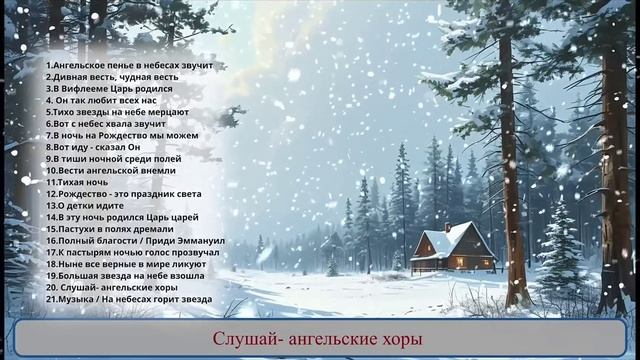 20. Слушай - Ангельские хоры.mp4