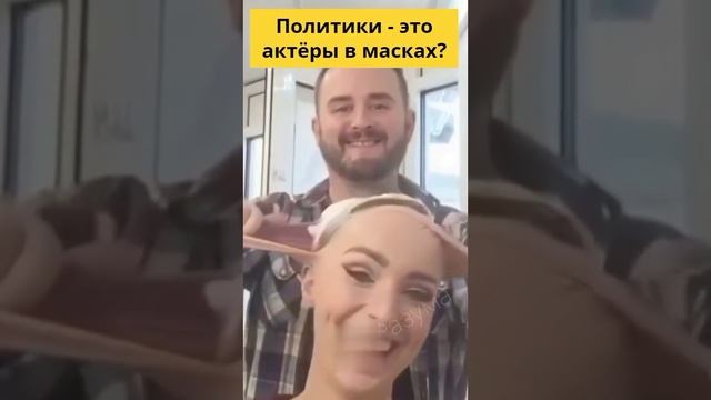 Политики -это актеры в масках ☝️