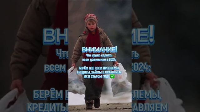 Опять тащите долги в 2025 год? Хватит это терпеть!