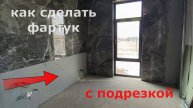 как сделать фартук из керамогранита 1200х600
