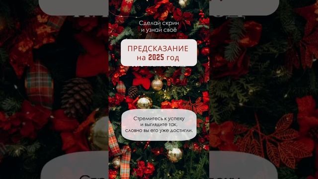 НОВОГОДНЕЕ ПРЕДСКАЗАНИЕ НА 2025 ГОД Сторис, рилс, продвижение, reels, прогревы, продажи, smm, охват