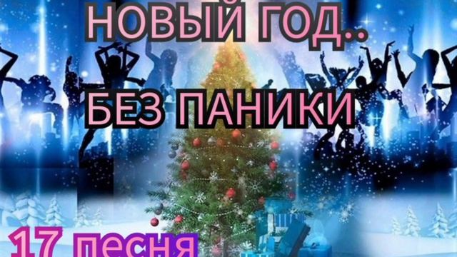 НОВЫЙ ГОД БЕЗ ПАНИКИ..