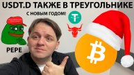 🚨USDT.D В БЫЧЬЕМ ТРЕУГОЛЬНИКЕ. PEPE/ELON MUSK. ПОТОРГОВАЛ WLD +7%. ТЕХ АНАЛИЗ #BTC #PEPE #USDTD