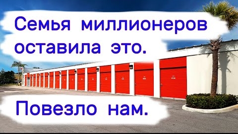 Семья миллионеров оставила это. Повезло нам. Находки в брошенных хранилищах.