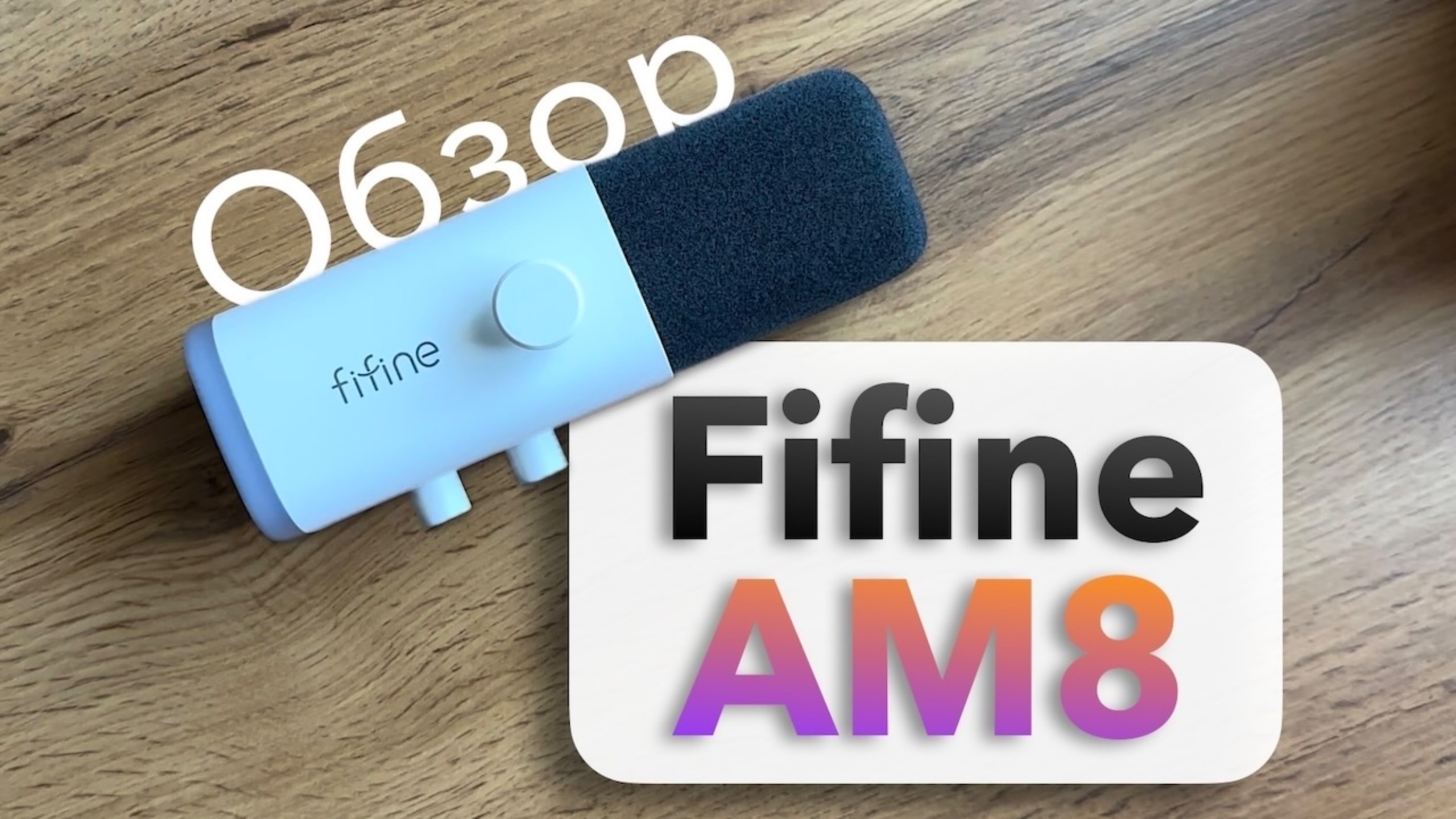 🥰 Душевный обзор FIFINE AmpliGame AM8 в 2025 году