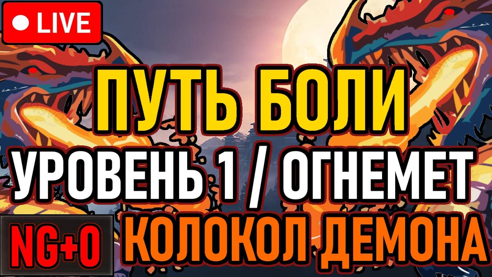 👿 Sekiro 👿 ПУТЬ БОЛИ / NG+0 👿 Уровень 1 / Только Огнемет / Колокол Демона 👿 День 1 👿