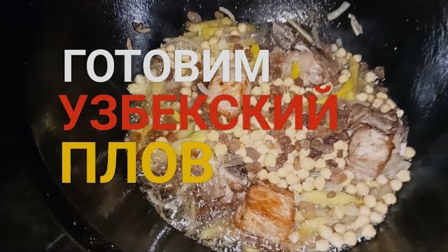 Узбекский плов,вкусно быстро