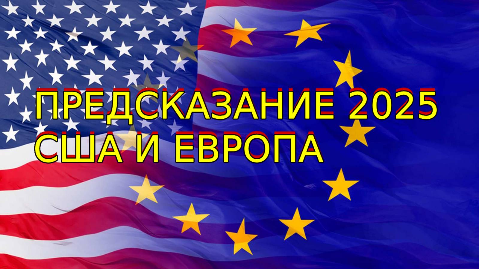 ПРЕДСКАЗАНИЕ 2025...США И ЕВРОПА