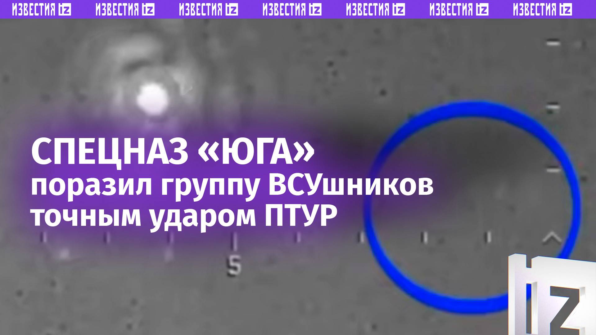 Спецназ группы «Юг» поразил группу врага точным ударом ПТУР / Известия