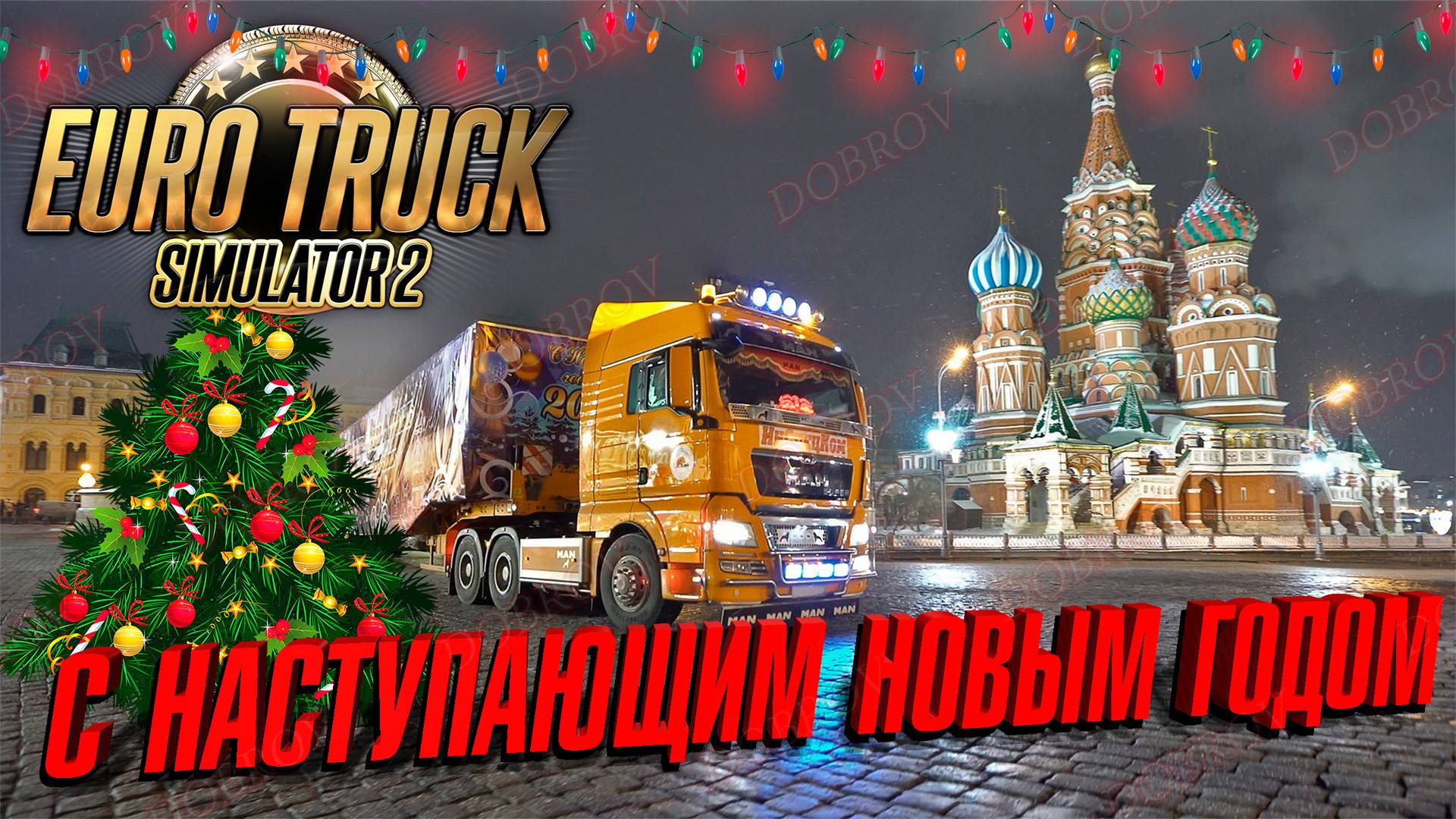 🟢Euro Truck Simulator 2 🌟 С наступающим Новым Годом!