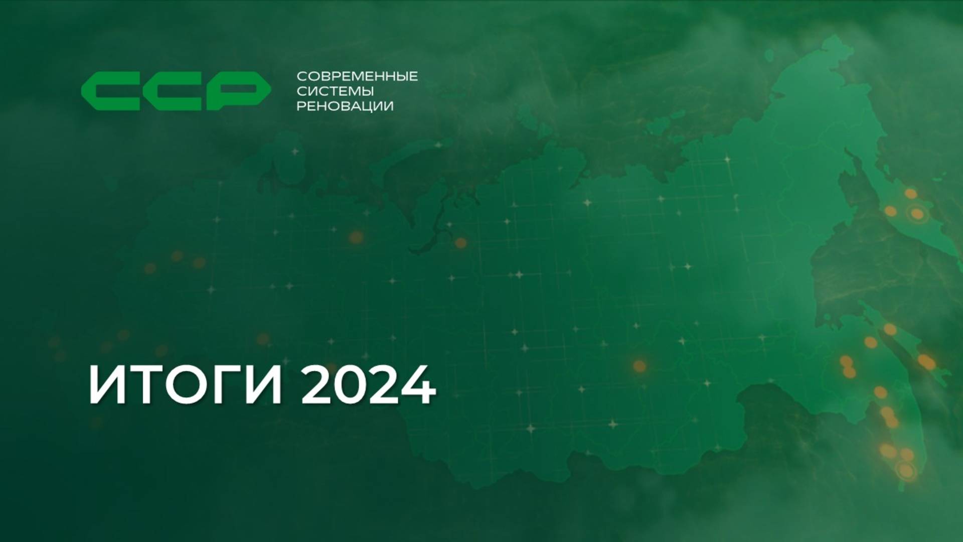 Больше, сильнее и эффективнее. Итоги 2024 года для компании «ССР»