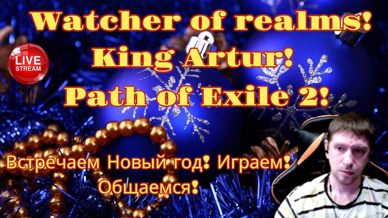 Новогодний стрим играем в игры Watcher of Realms King Arthur Legends Rise Path of Exile 2