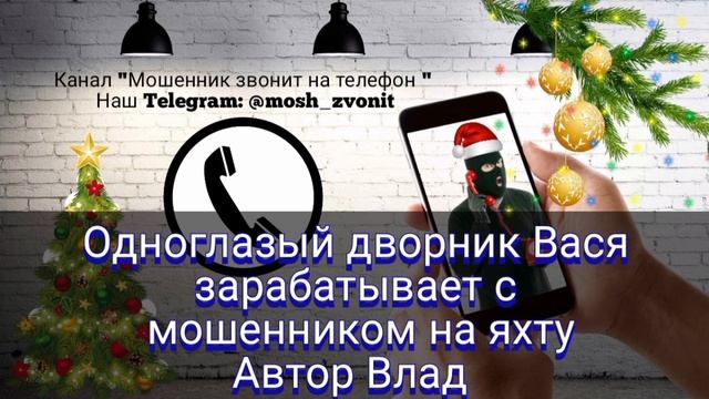 Одноглазый дворник Вася зарабатывает с мошенником на яхту. Автор Влад.