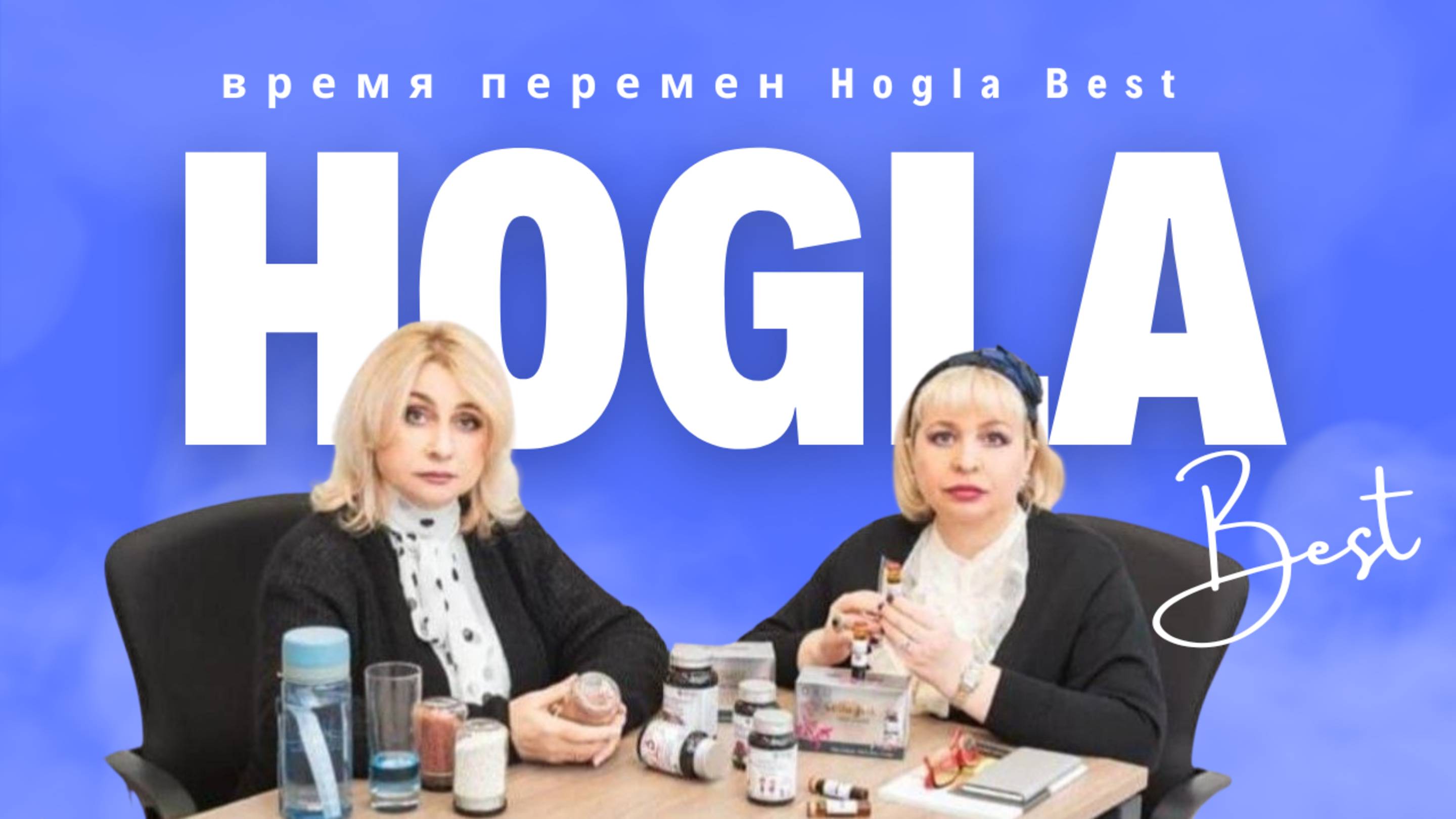 Hogla Best Время Перемен