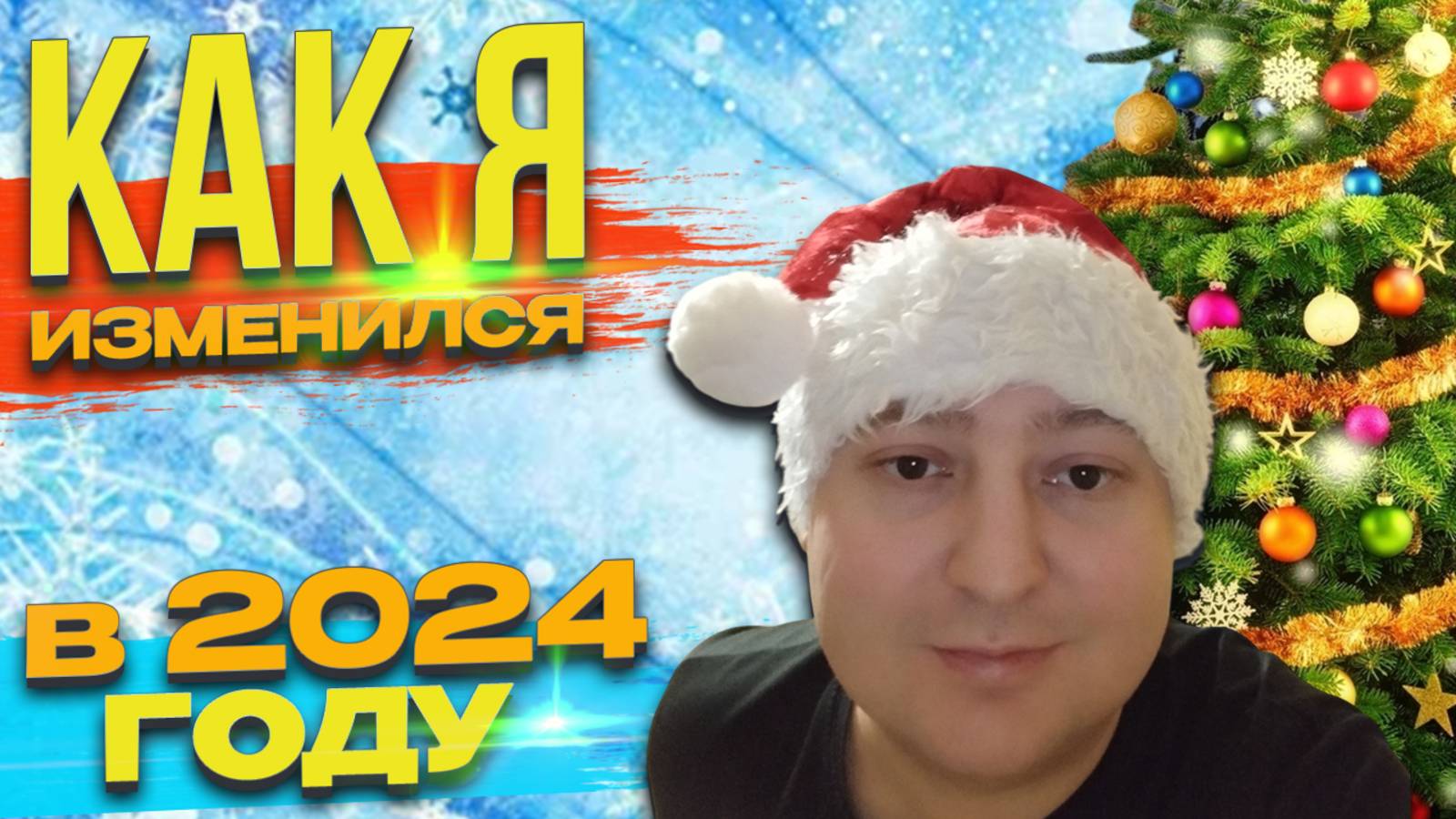 Как Я изменился в 2024 году! Итоги года и планы на 2025.