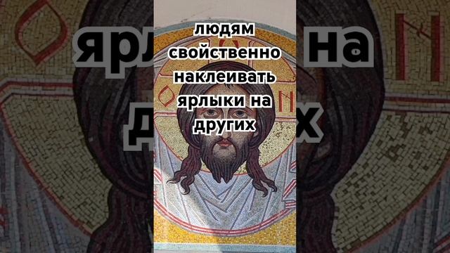 людям свойственно наклеивать ярлыки на других