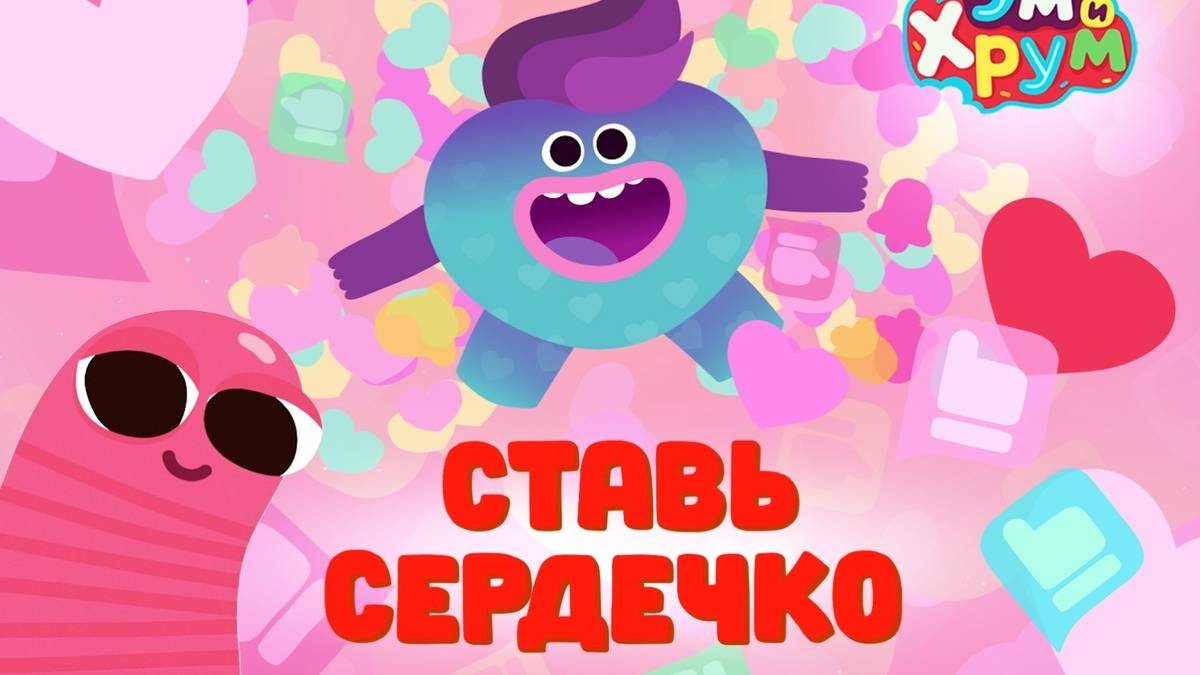 ум и хрум - СТАВЬ СЕРДЕЧКО