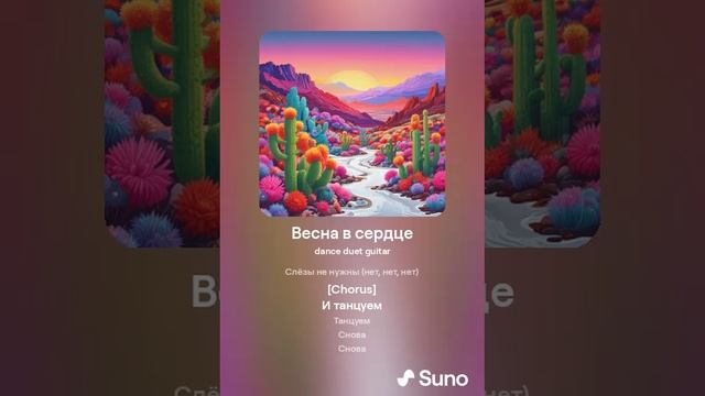 Весна в сердце