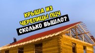 Крыша из ПЦЧ стоит ли делать?