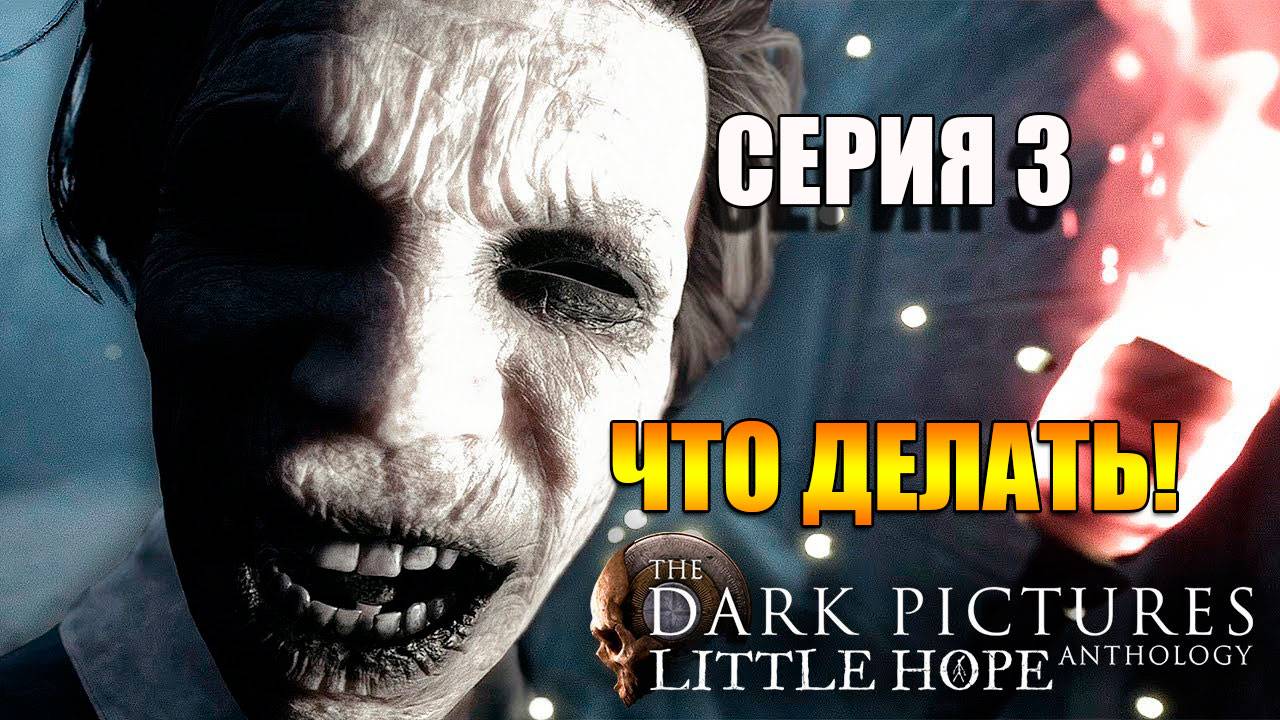 Обсерушки в новый год The Dark Pictures: Little Hope. Серия 3