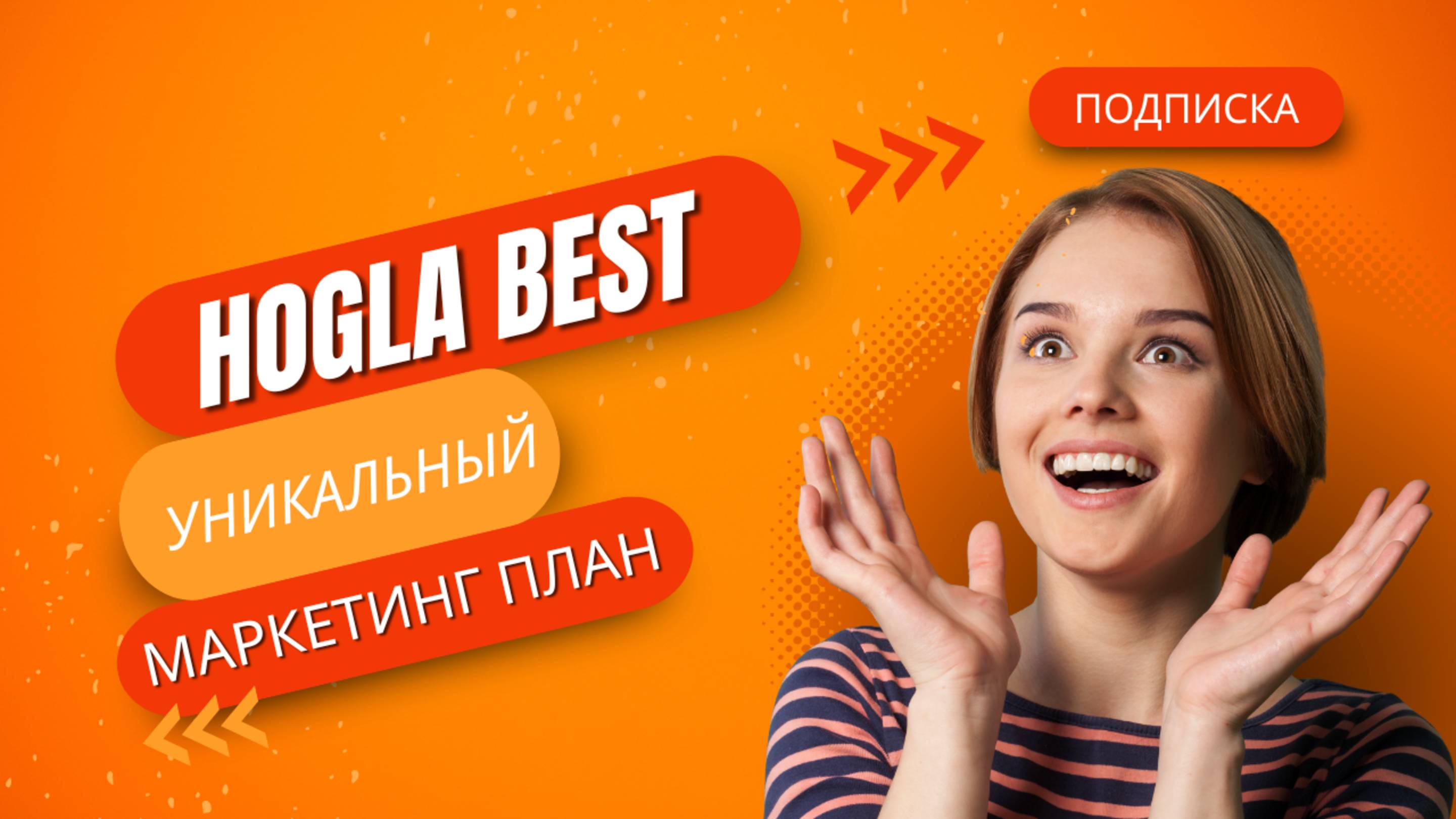 Маркетинг план Hogla Best