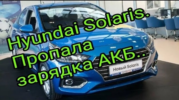 Hyundai Solaris . Пропала зарядка АКБ..mp4