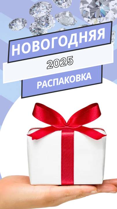 Новогодняя распаковка | Идеальный подарок #бриллиант #кольцо #помолвка