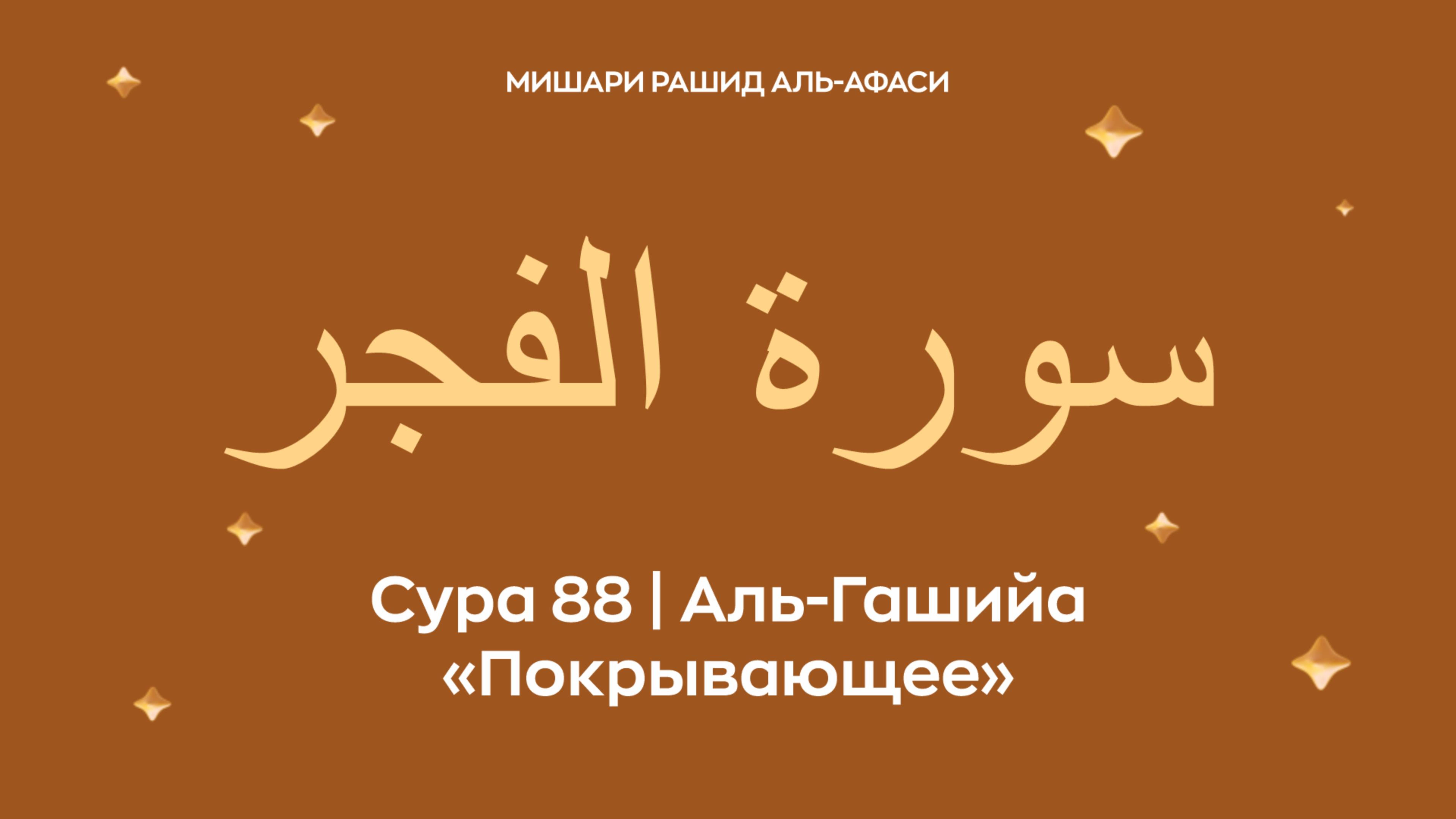 Сура 88 Аль-Гашийа (араб. سورة الغاشـيـة — Покрывающее). Читает Миша́ри ибн Ра́шид аль-Афа́си.