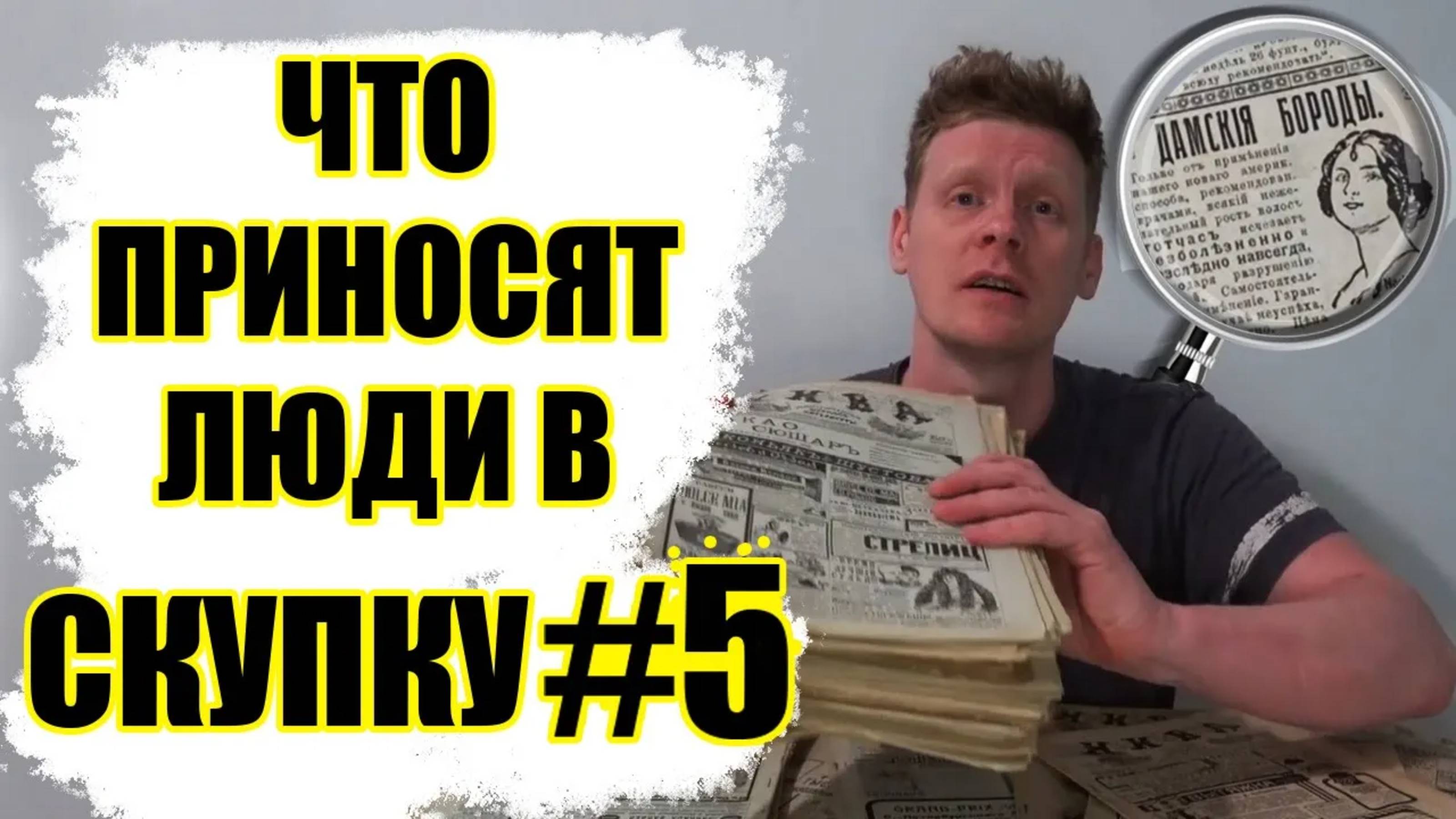 ЧТО ПРИНОСЯТ ЛЮДИ В СКУПКУ №5