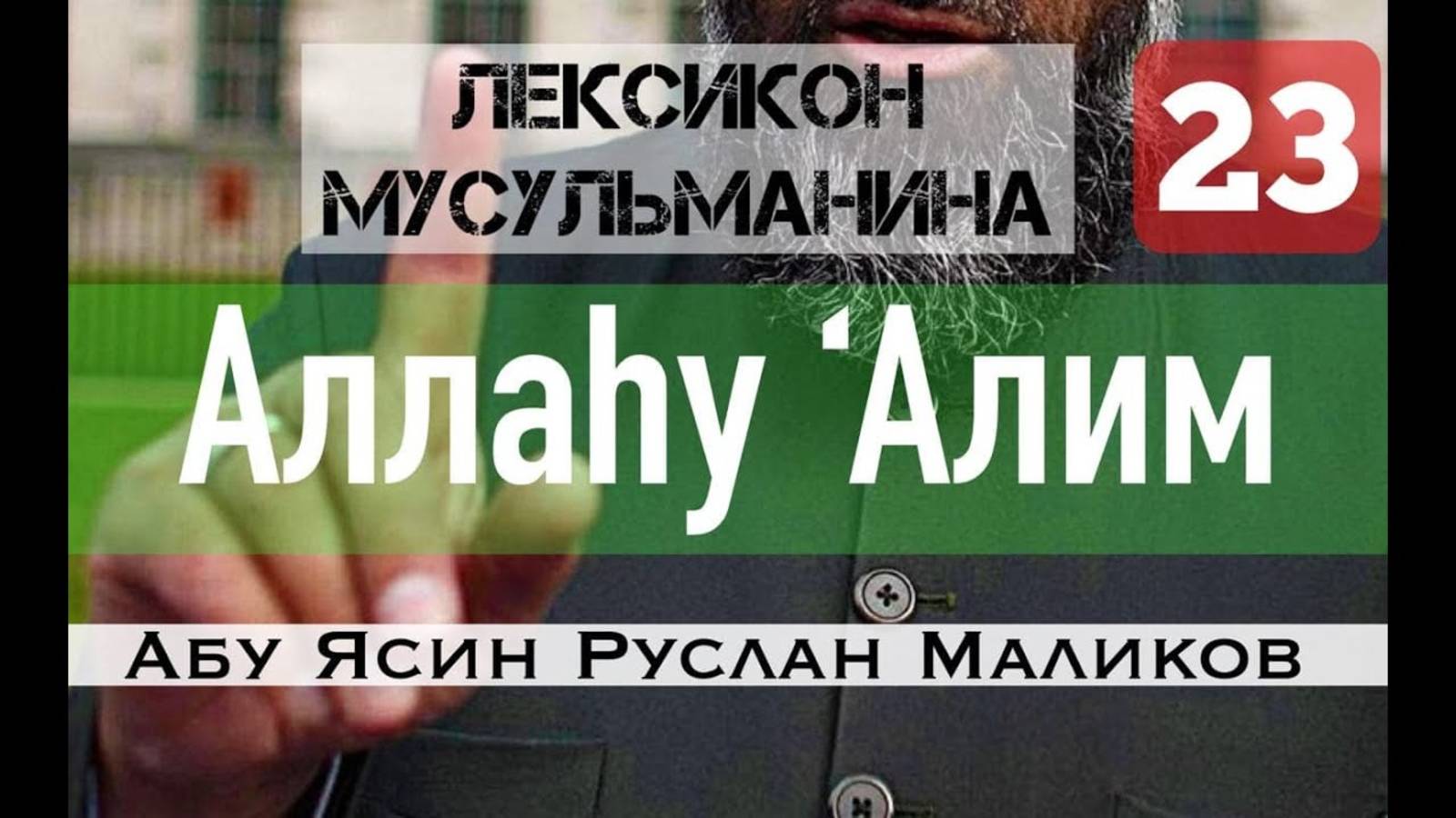 Аллаhу 'Алим - Аллаhу А'лям