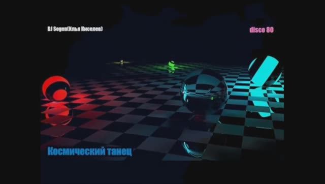 DJ Segen(Илья Киселев) Космический танец