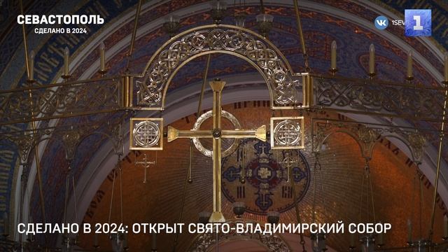 Сделано в 2024: «Новый Херсонес», Академия хореографии, реставрация Свято-Владимирского собора