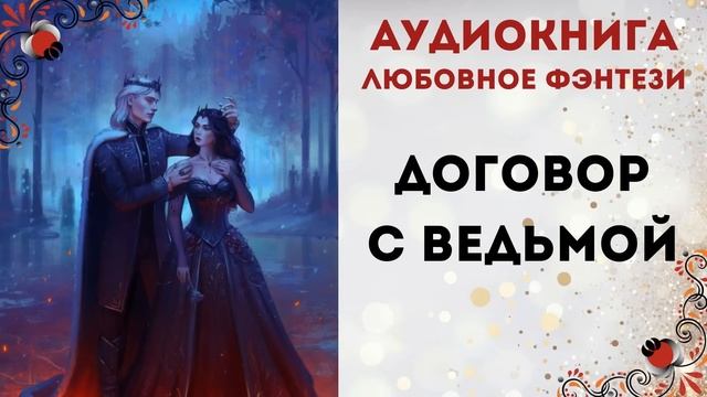 АУДИОКНИГА: ДОГОВОР С ВЕДЬМОЙ  ЛЮБОВНОЕ ФЭНТЕЗИ СЛУШАТЬ