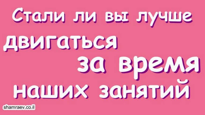 Стали ли вы лучше двигаться за время наших занятий (рассказы больных рассеянным склерозом)