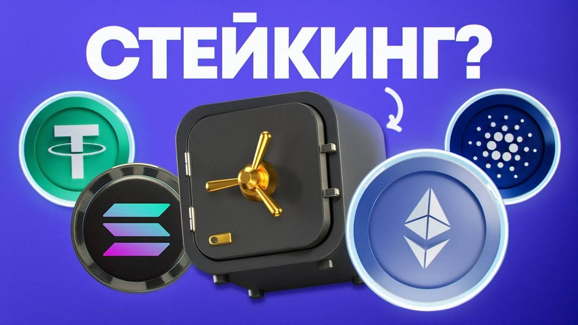 ЧТО ТАКОЕ СТЕЙКИНГ КАК ЗАРАБАТЫВАТЬ НА СТЕЙКИНГЕ В КРИПТЕ 300%