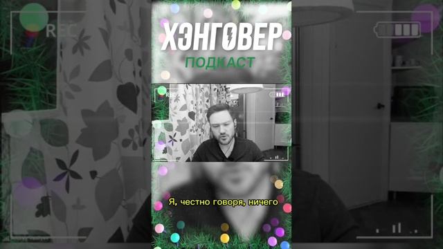 НОВОГОДНИЙ ПОДКАСТ 31 декабря в 11:00!!!