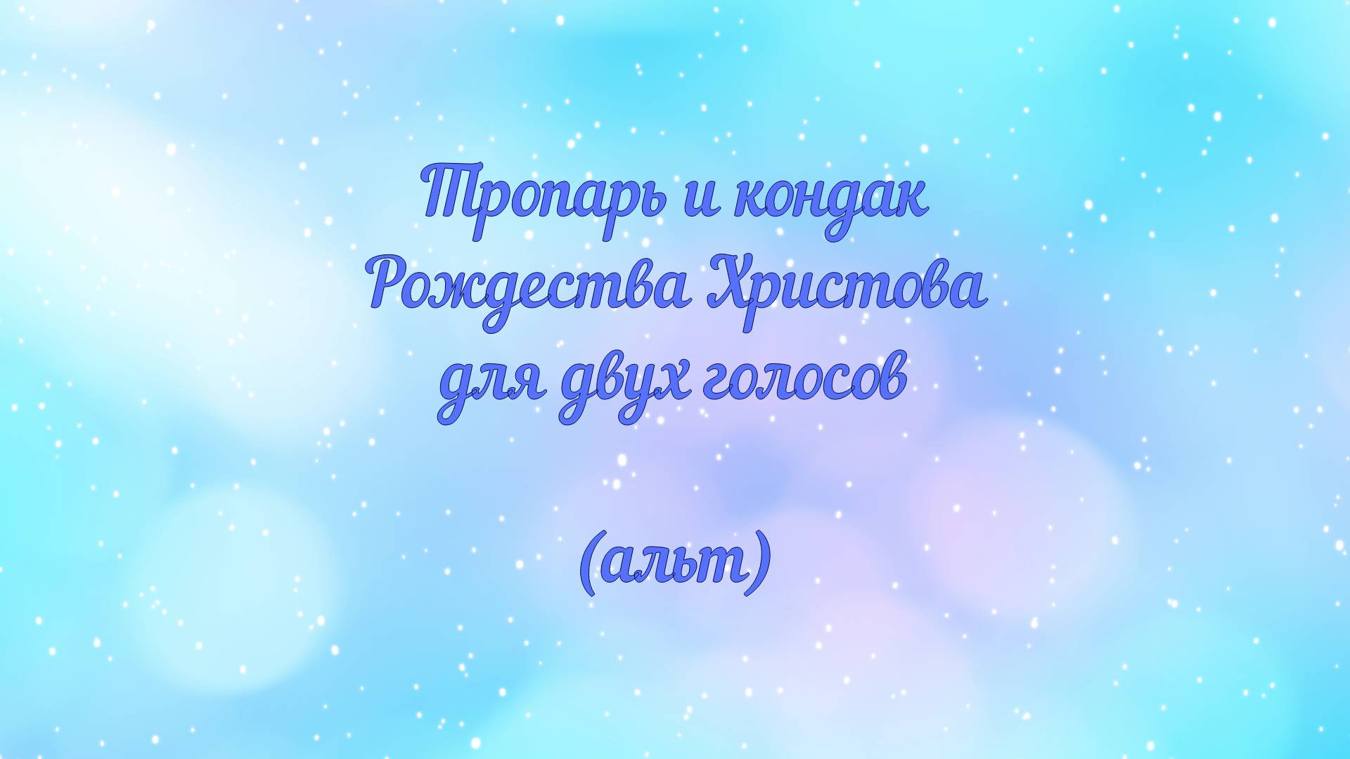 Тропарь и кондак Рождества Христова. Для двух голосов (альт)