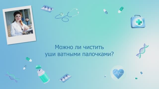 Можно ли чистить уши ватными палочками?
Фрагмент интервью Лианы Мартиросян с Дмитрием Гориным