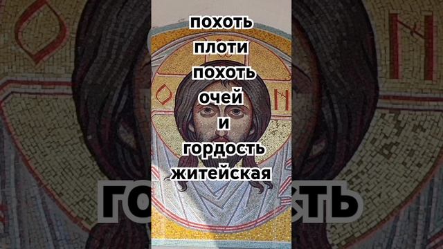 похоть плоти, похоть очей, и гордость житейская
