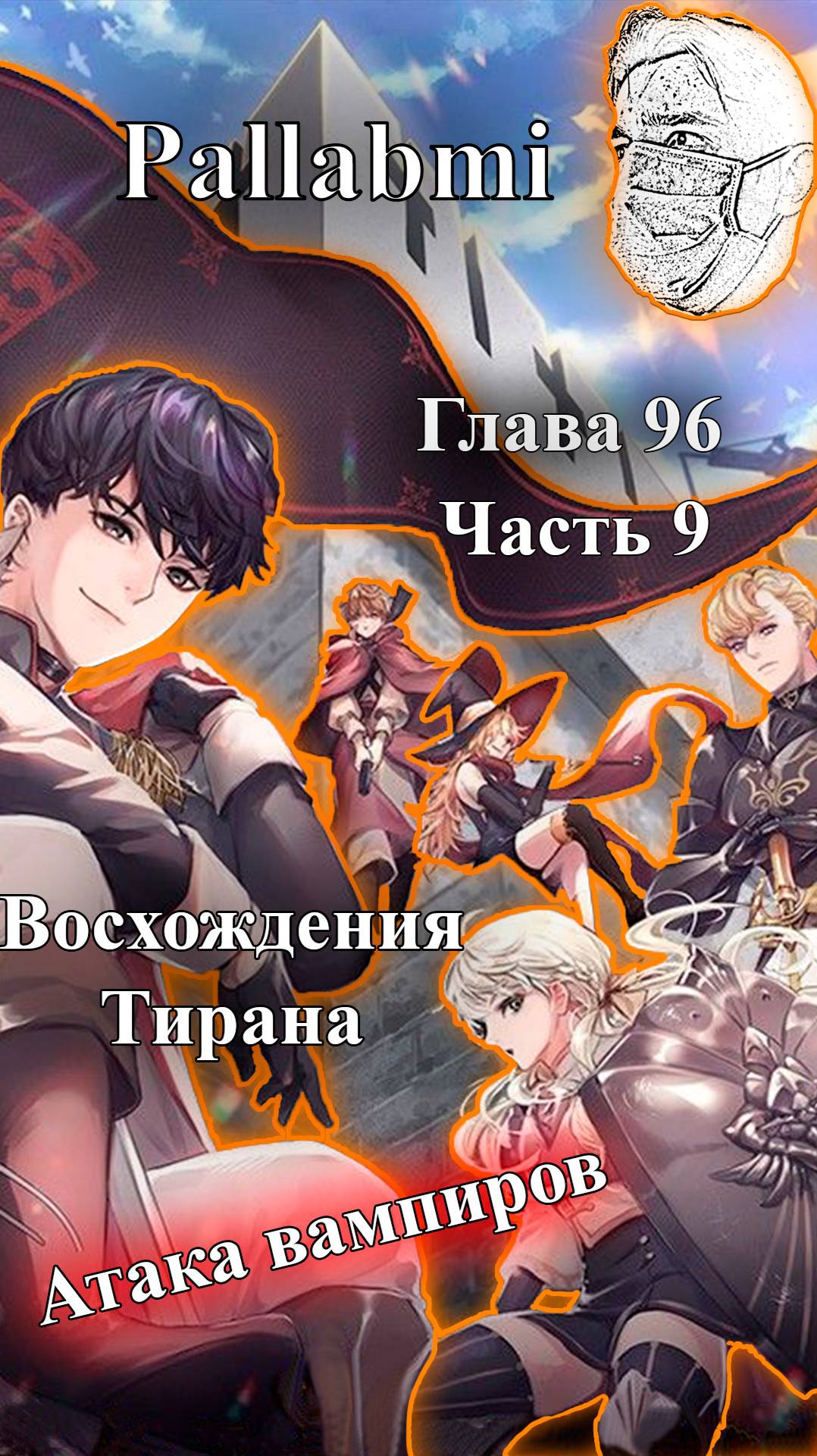 Озвучка манхвы Восхождение тирана 96 глава атака вампиров часть 9
