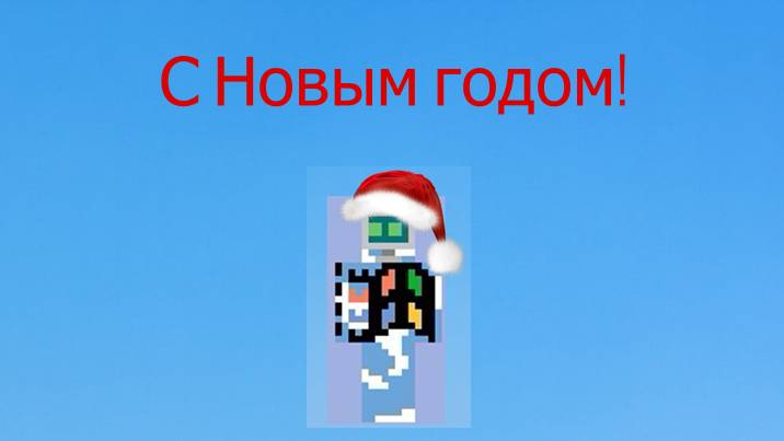 Новогоднее обращение к вам!