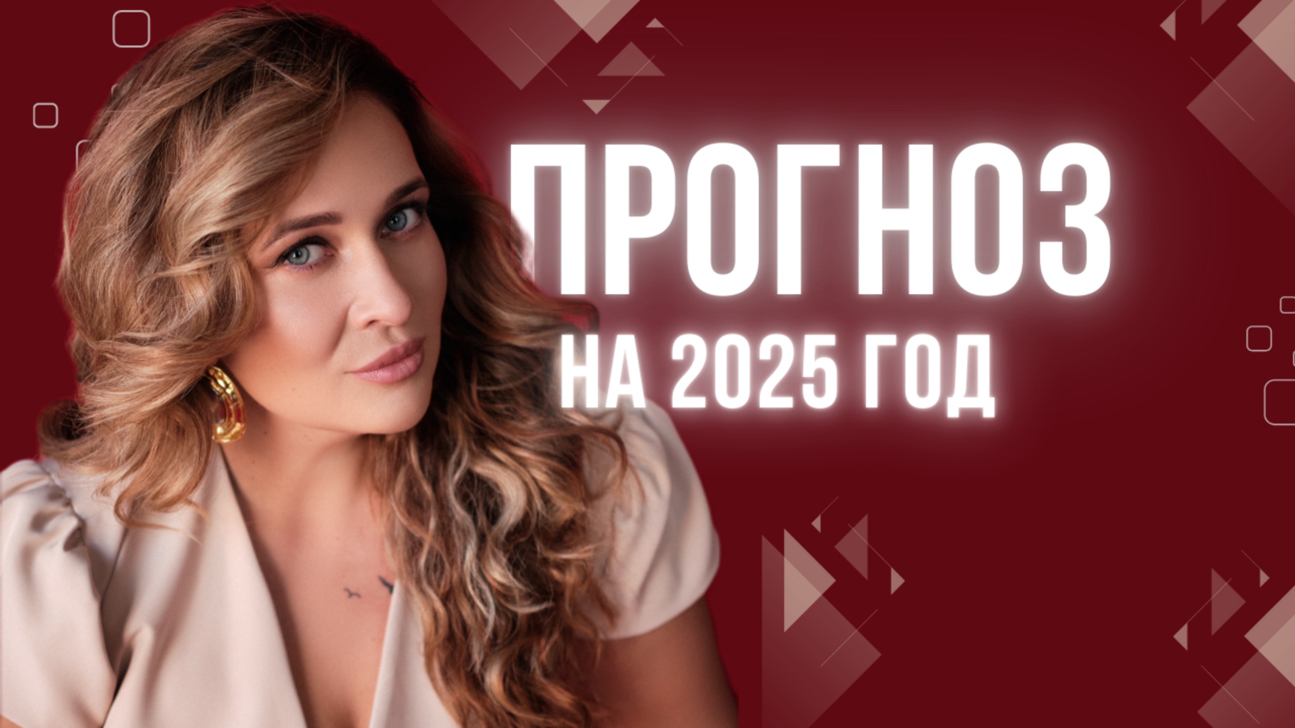 Прогноз на 2025 год