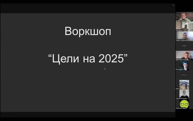 Воркшоп: "Как составить цели и план на 2025 год?"