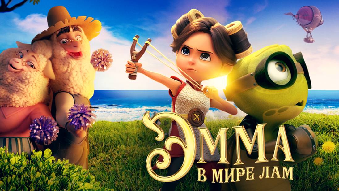 Эмма в мире лам. Мультфильм.