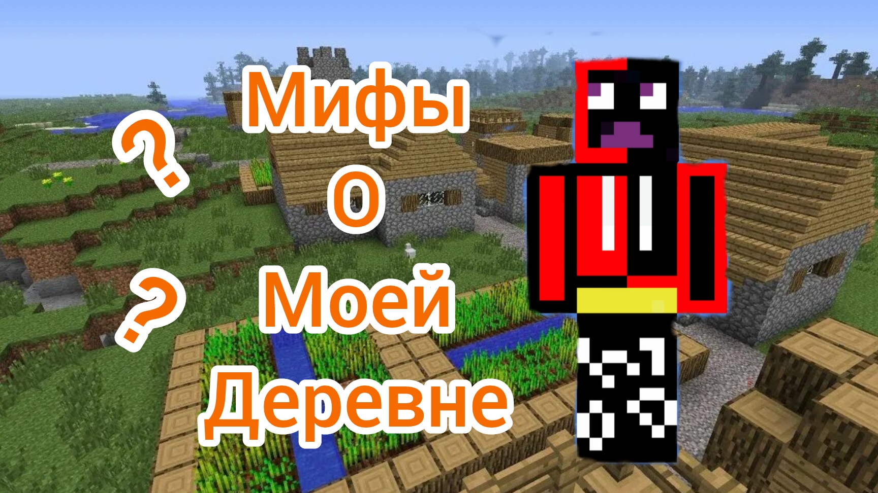 Мифы о моей деревне 🏠