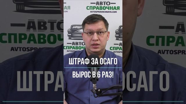 Штраф за ОСАГО вырос в 6 раз!