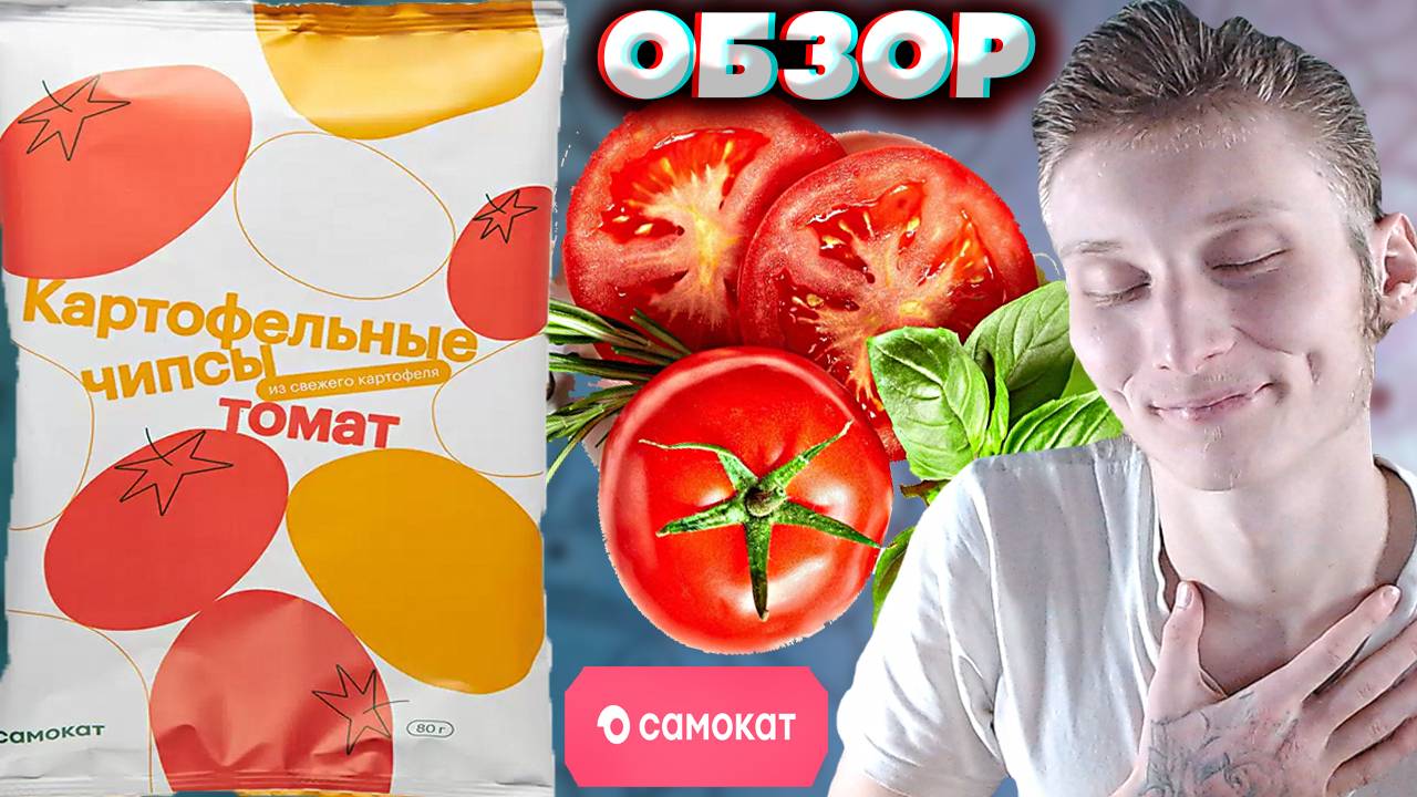 ПРЯНЫЕ ТОМАТЫ | КАРТОФЕЛЬНЫЕ ЧИПСЫ ИЗ САМОКАТА | ИЗ СВЕЖЕГО КАРТОФЕЛЯ | ОБЗОР НА СНЕКИ МЕГАМАРКЕТА