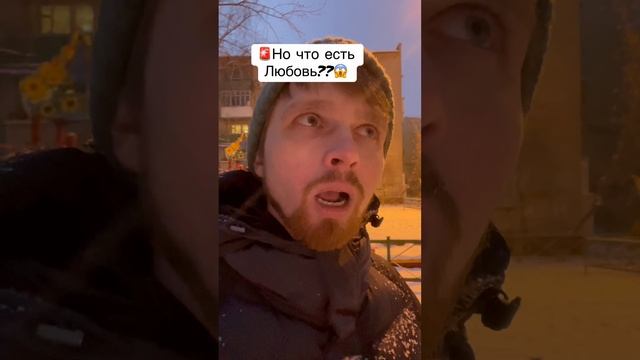 🚨Что есть Любовь??😱